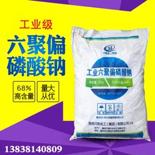現貨批發六偏磷酸鈉工業級68%重慶川東漂染工業清洗劑軟水劑