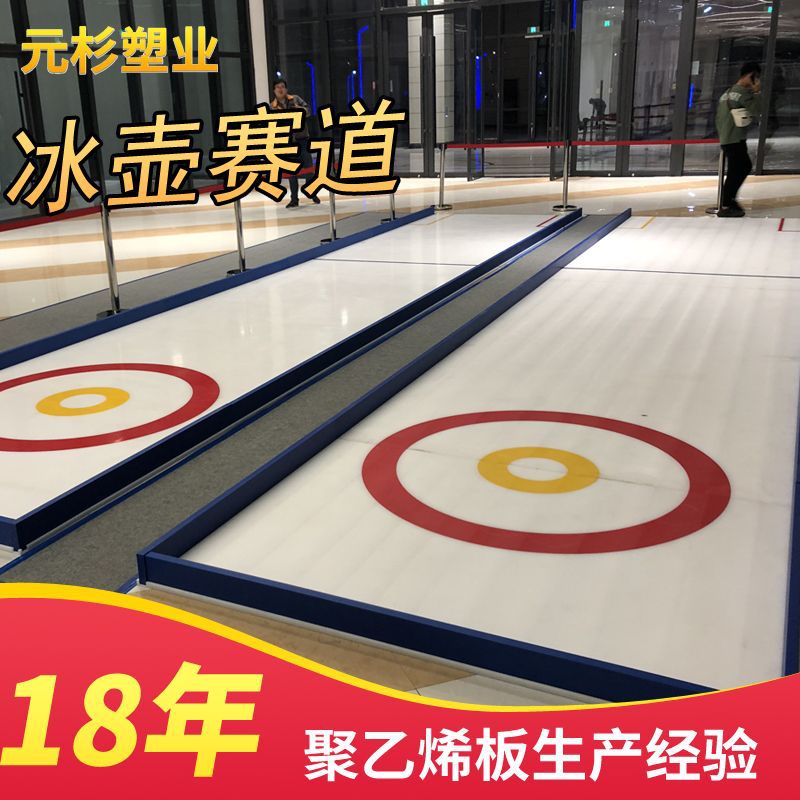 训练用超高分子量聚乙烯仿真冰板 冰壶球板 冰壶赛道冰壶场地板