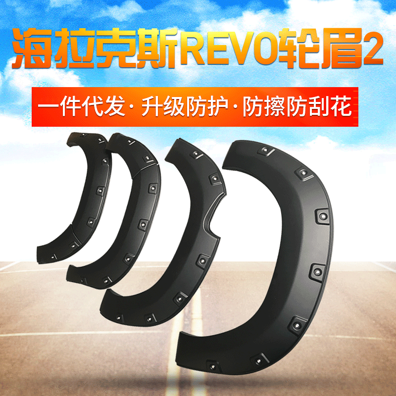 适用于HILUX REVO轮眉 REVO皮卡注塑PP改装轮眉abs吸塑轮眉