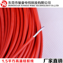 廠家直銷單芯1.5平方耐高溫硅膠電線 電氣設備電源用線 鍍錫銅線