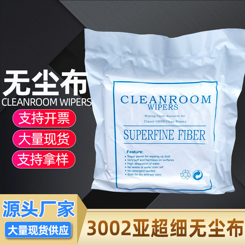 亿成无尘室无尘布3002无尘布9*9亚超细无尘布擦拭洁净布不掉毛