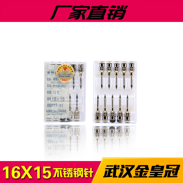 【金皇冠】兽用针头 注射器针头不锈钢金属针头金皇冠10支16*15