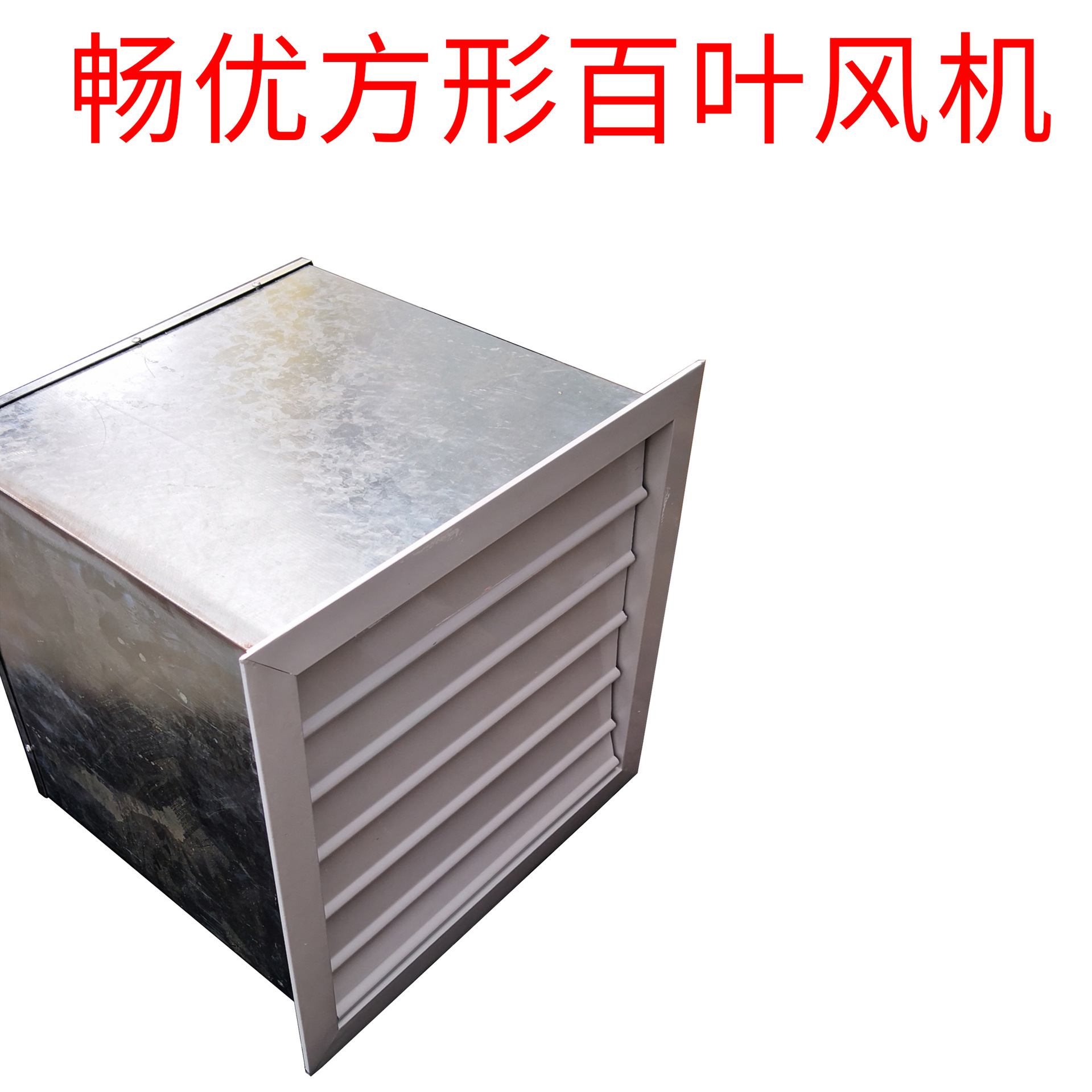 畅优方形百叶风机通风换气扇工厂配电房防潮方便安装可定制尺寸