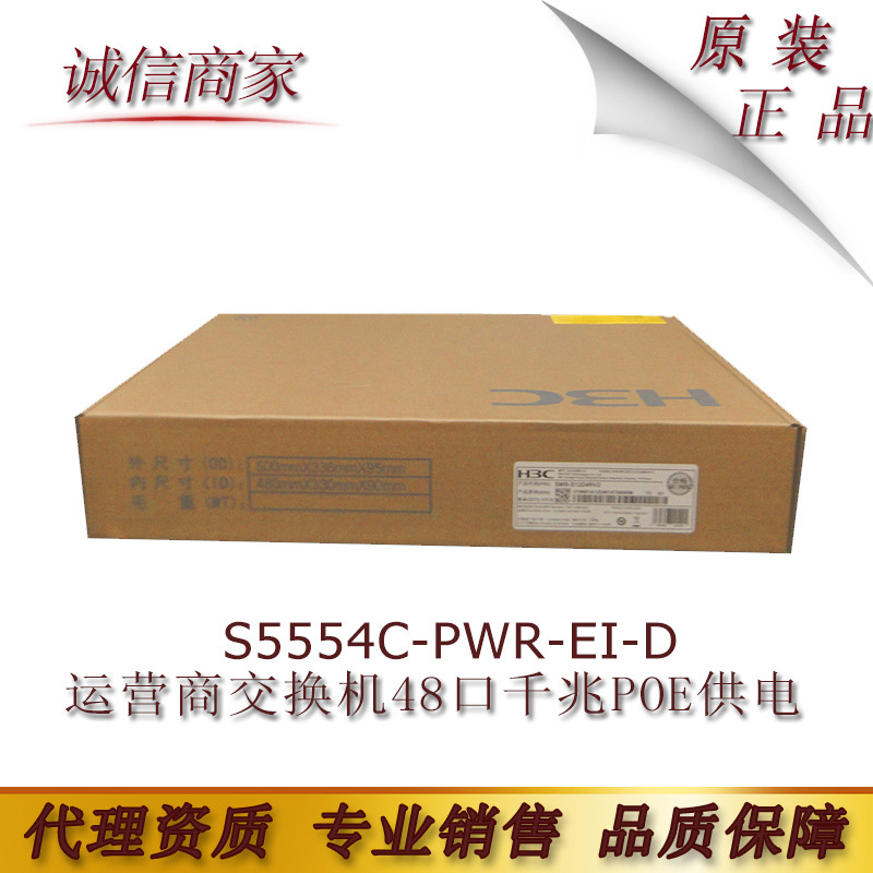 全新 华三H3C S5554C-PWR-EI-D运营商交换机48口千兆+4万 POE供电