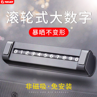 XGE临时停车牌挪车卡汽车个性创意可旋转隐藏停车卡定制创意礼品