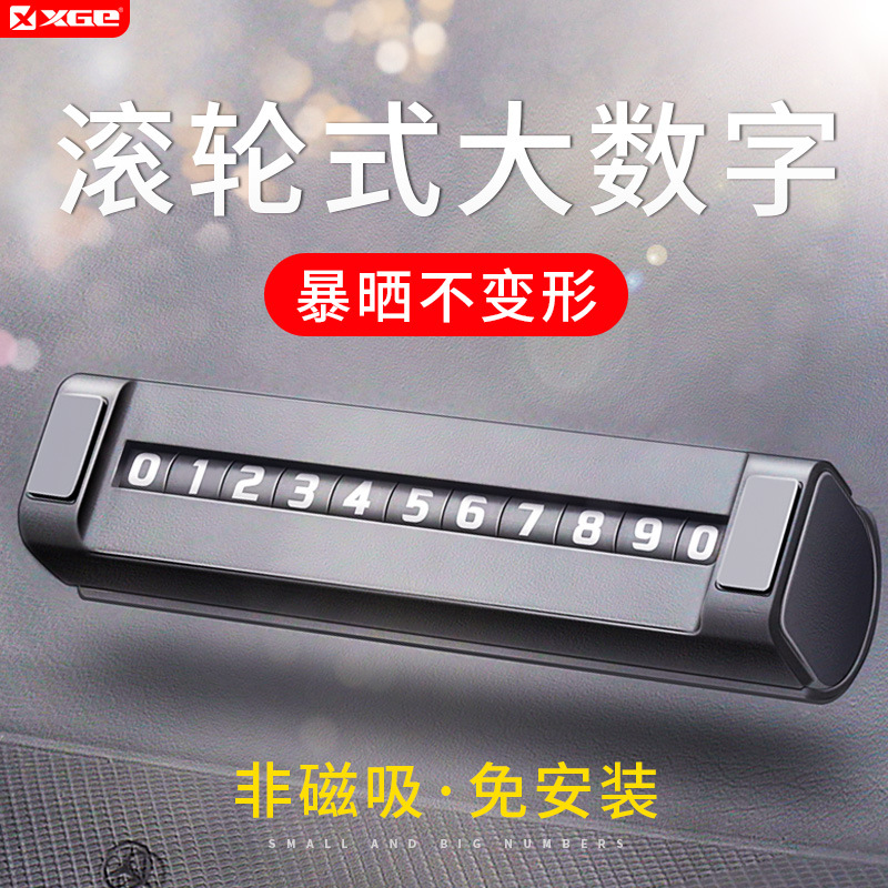 XGE临时停车牌挪车卡汽车个性创意可旋转隐藏停车卡定制创意礼品