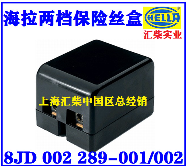 供应海拉Hella 8JD 002 289-001 贰档保险盒系列