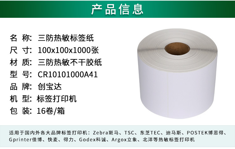 创宝达标签热敏100x100x1000详情页_02.jpg