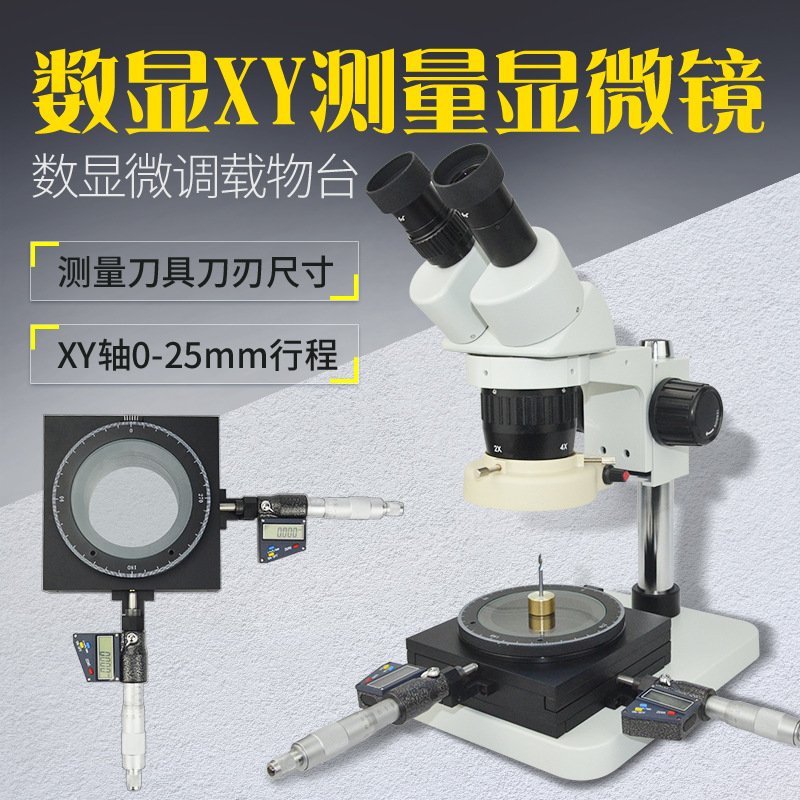 XY数显载物台 显微镜数显工作平台 刀具刀模测量显微镜载物移动台
