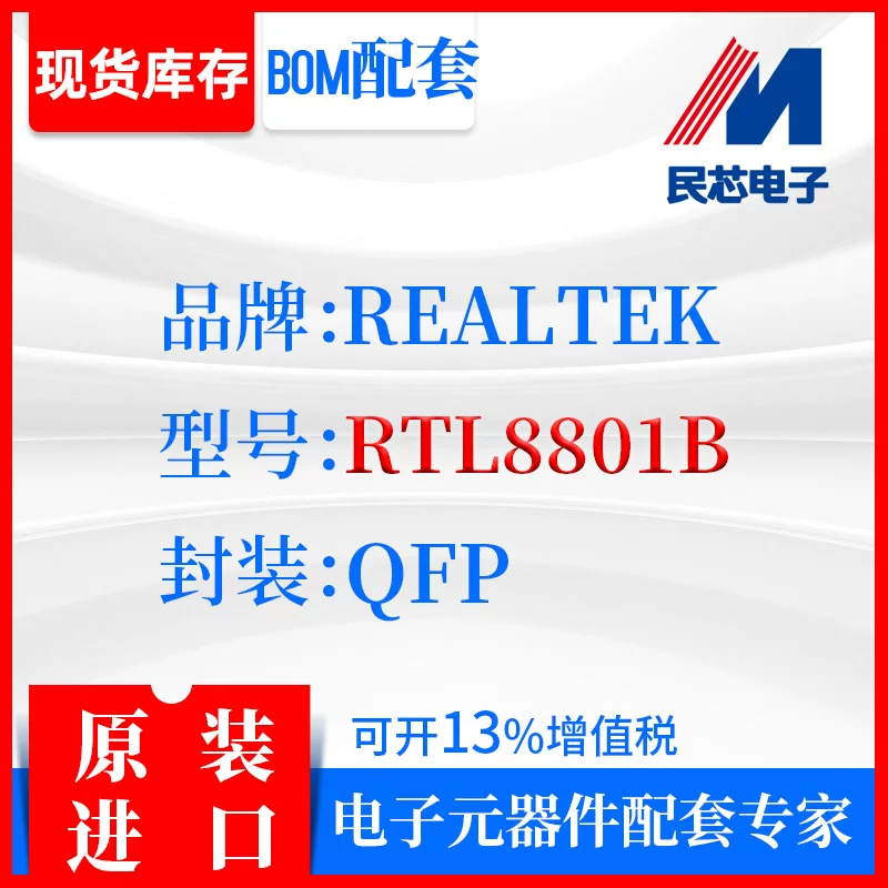 [RTL8801B品牌REALTEK封装QFP全新进口原装现货IC集成]