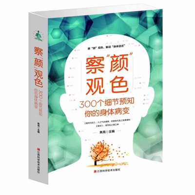 正版圖書批發 察顏觀色300個細節預知妳的身體病變  焦亮
