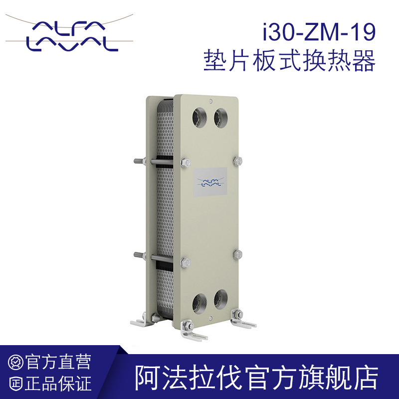 阿法拉伐板式换热器 i30-ZM-19 地板采暖热水加热 100KW