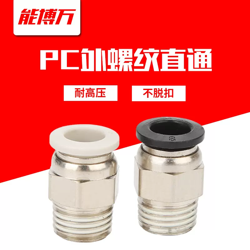 气管快速接头铜外螺纹直通快插气动接头PC8-02/6-01/10-03/12-04