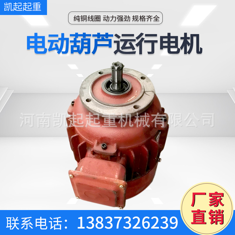 河南厂家 起重葫芦运行电机 端梁电动葫芦电机 跑车三相异步电机