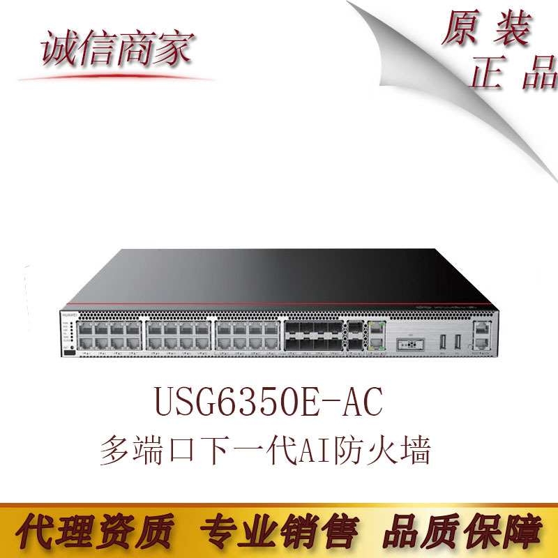 华为USG6350E-AC 多端口下一代AI企业级防火墙安全网关含万兆端口