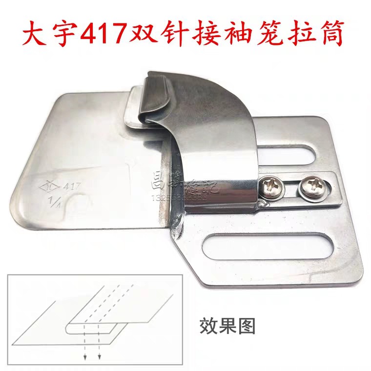 大宇DAYU417双针接袖器 上袖拉筒 双针上袖拉筒