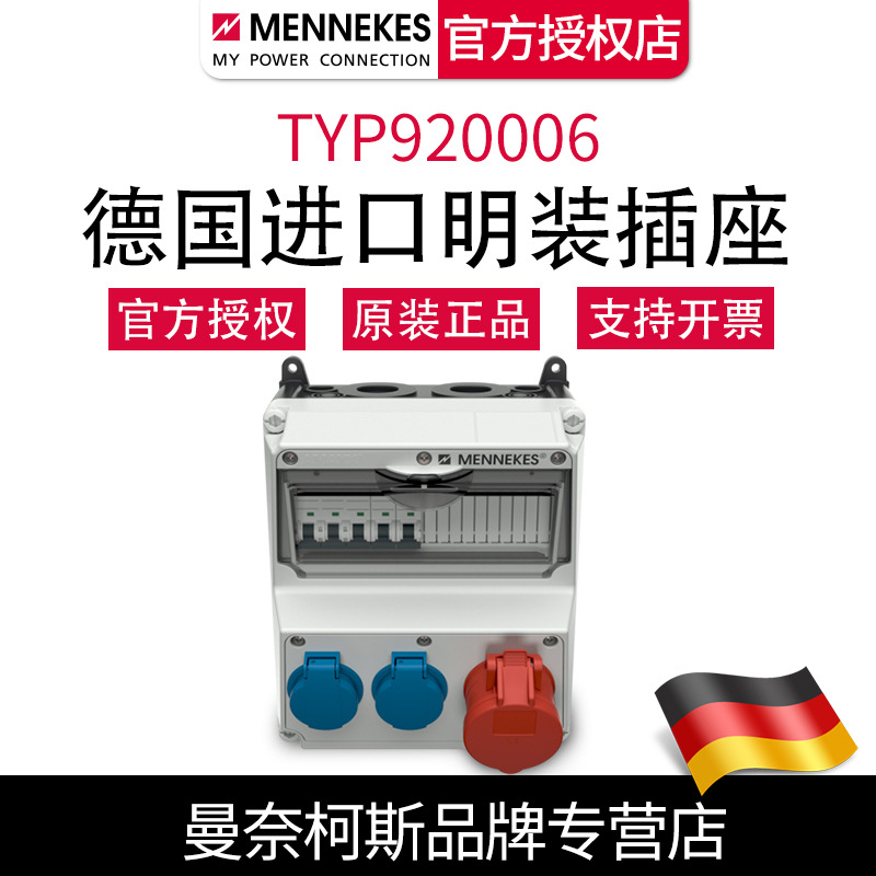 德国曼奈柯斯MENNEKES TYP920006 组合插座箱AMAXX正品 含税