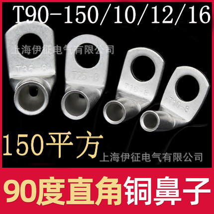 镀锡直角90度折弯铜鼻子T150-12直角接线端子直角冷压端头T150-16