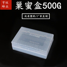 厂家直销500g巢蜜盒塑料盒1斤巢蜜盒500克塑料透明巢蜜盒巢蜜格