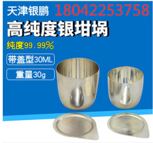 天津银鹏银坩埚 纯度99.99% ，带盖子30ml 50ml多种规格