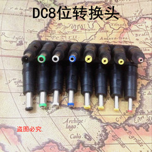 廠家直銷DC轉換頭8位套筆記本適配器接頭5.5*2.1多功能電源轉換頭