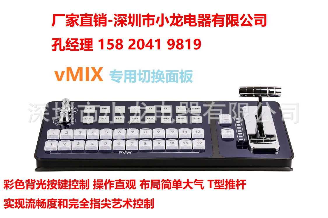 Фабричные прямые продажи VMIX система специальное управление клавиатура Шэньчжэнь Сяолонг Электрический столб Менеджер 15820419819