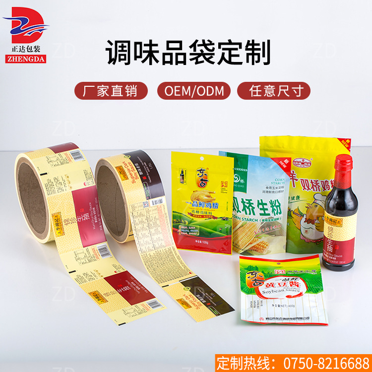 调味品食品包装厂家定制 瓶标收缩膜酱料鸡精面粉密封拉链复合袋
