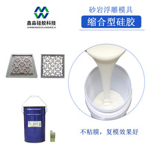 砂岩浮雕縮合型硅膠 100:3雙組份工業液態膠 低收縮易脫模硅橡膠