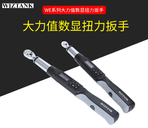 WIZTANK  IE系列大力值数显扭力扳手