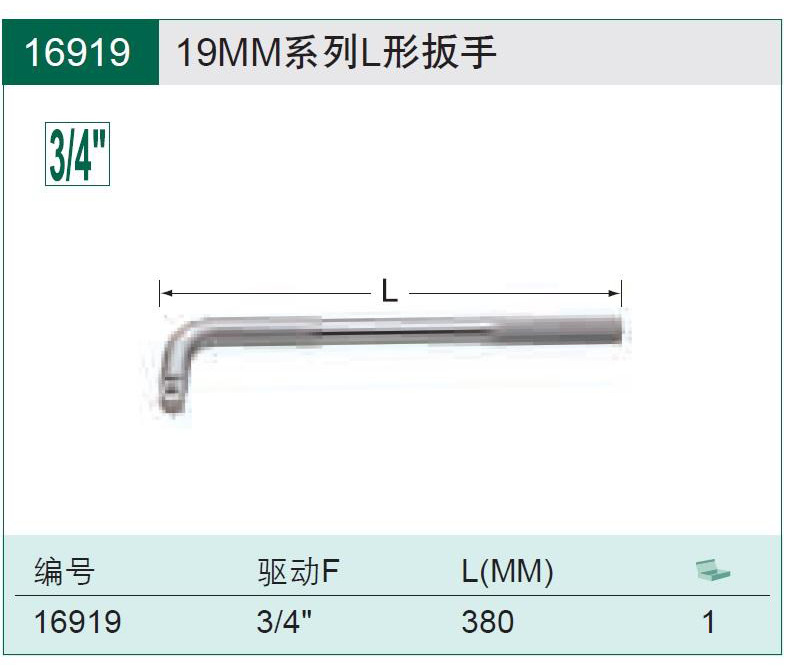 SATA世达12.5mm/19MM系列L形扳手大飞/重型套筒扳杆 13919/16919