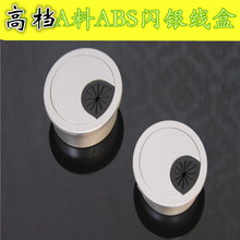 迪尼特加厚ABS塑料线盒银色开孔电脑桌圆形线孔盖线孔50 53 60mm
