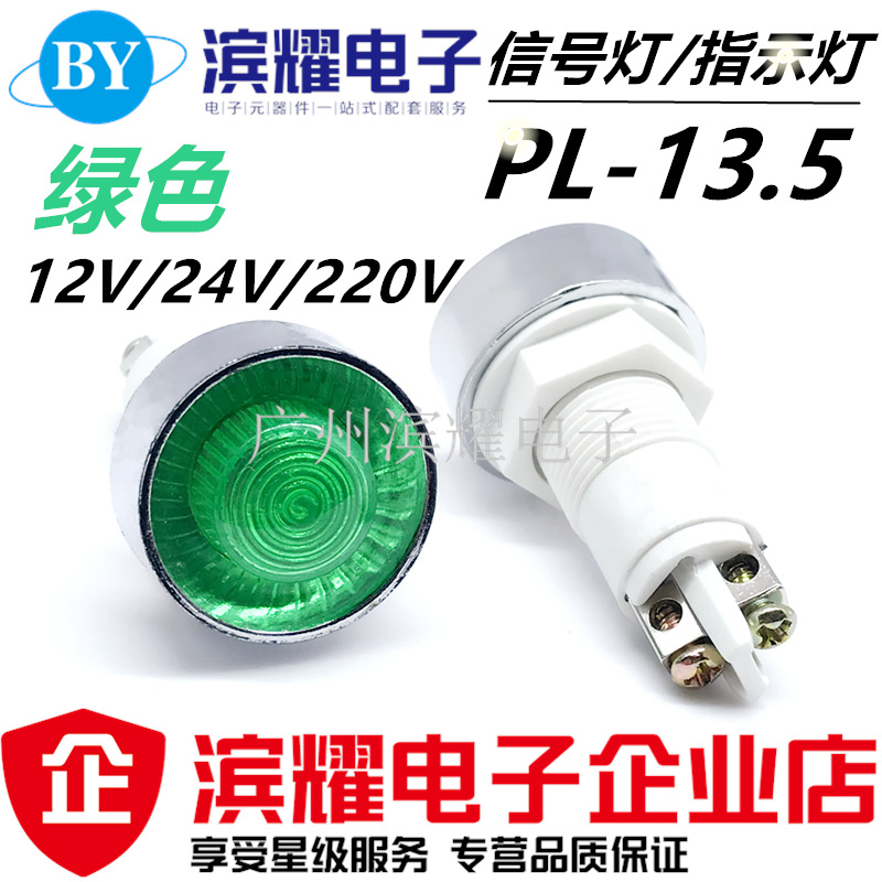 PL13.5小型指示灯 开孔13.5MM 工作电源信号灯 12V24V220V 绿色