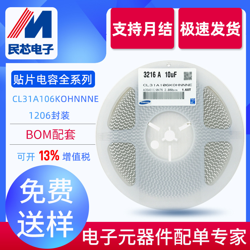 民芯电子 CL31A106KOHNNNE  贴片电容器 1206 10uF X5R叠层现货
