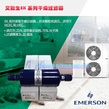 原装EMERSON艾默生 干燥器 热泵吸水干燥过滤器 EK-304 EK-304S