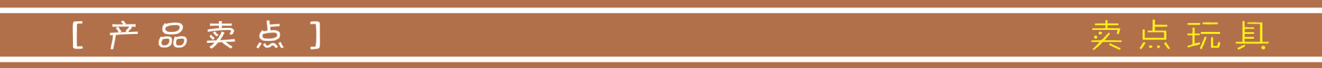 产品卖点