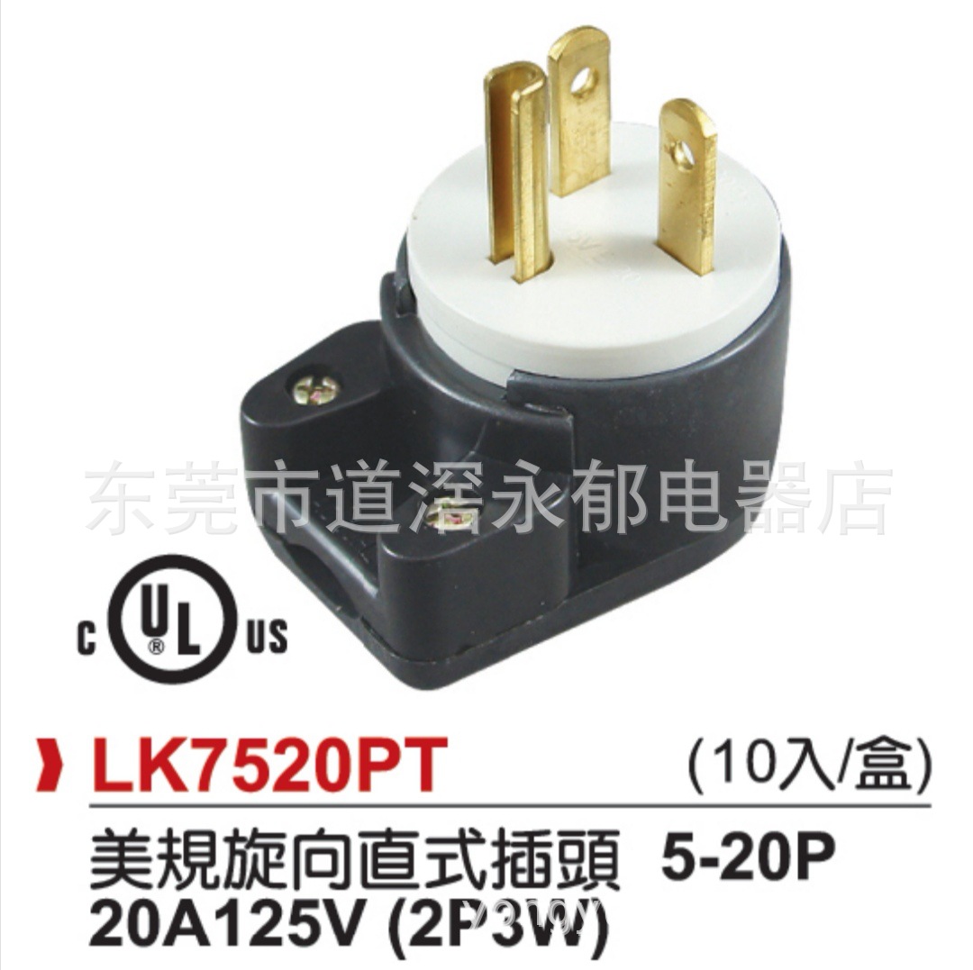 LK7520PT  NEMA 美式付接地插头插座  5-20P