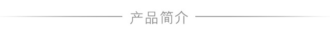 产品简介