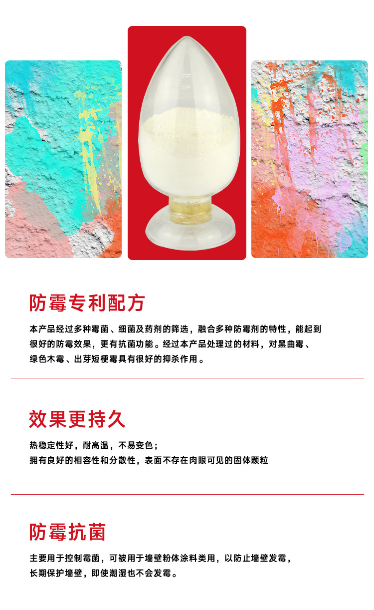 涂料防霉剂