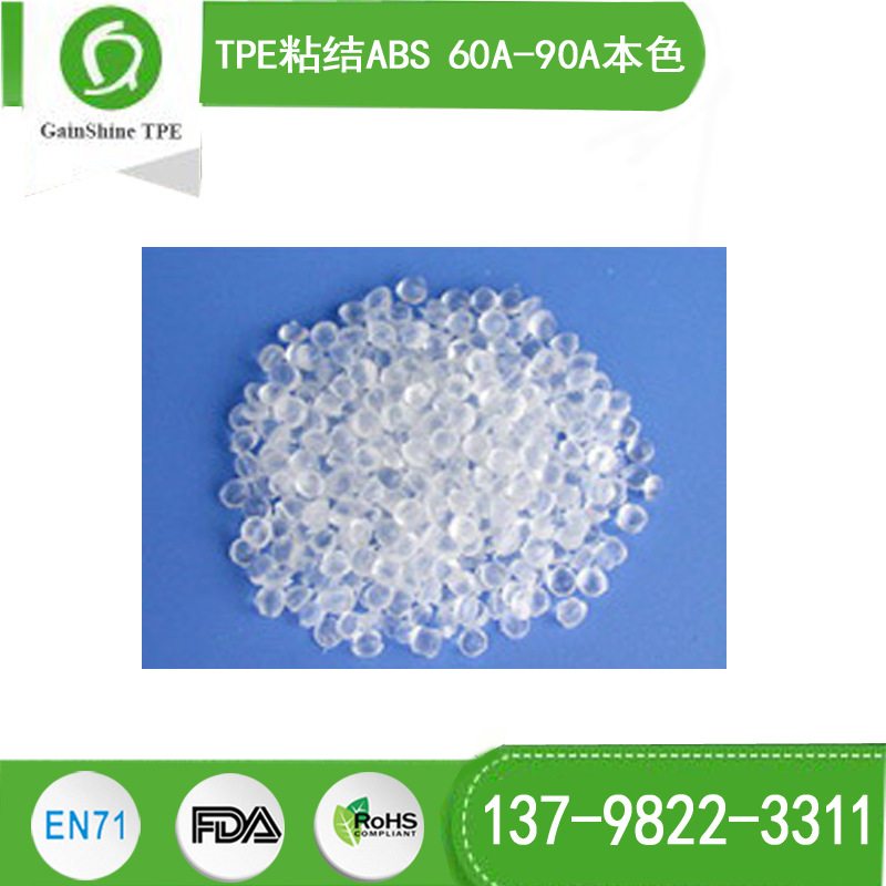 TPE粘结ABS 60A-90A本色 牢固,深圳久烁12年行业生产厂家