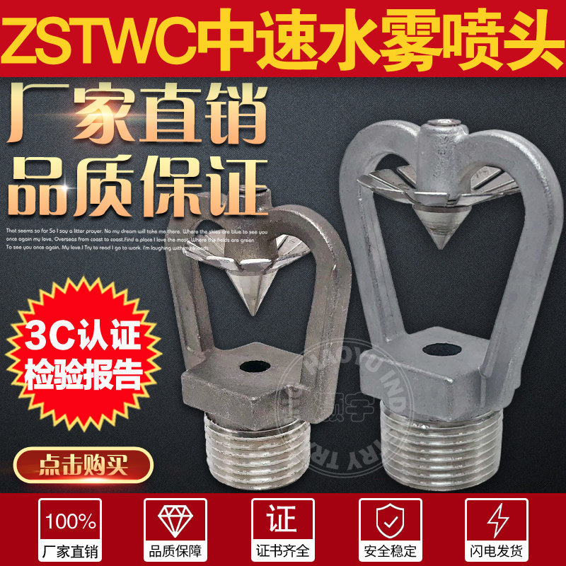 ZSTWC21/100核电站中速水雾喷头DN15不锈钢撞击式雾化喷淋消防6分