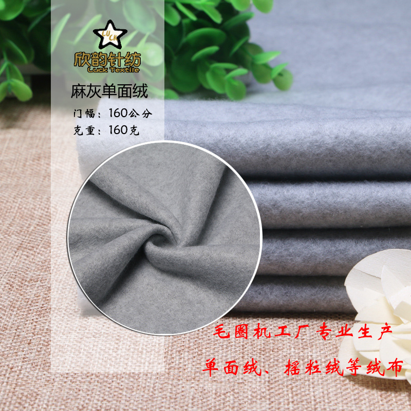 160克2#麻灰单面绒 工厂现货批发纬编短纤针织绒布 摇粒卫衣睡袋