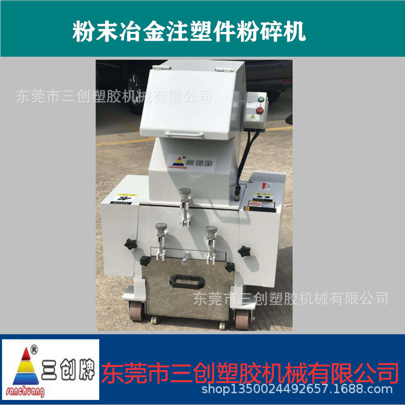 佛山粉末冶金用破碎机，顺德MIM注塑件破碎机