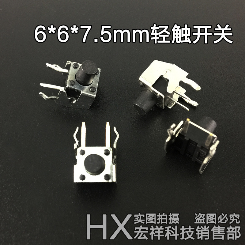 6*6*7.5mm轻触开关4脚卧式 6×6×7.5按钮按键复位开关四脚带支架