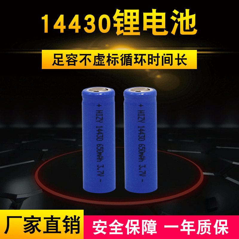 工厂供应14430锂电池 3.7V手电筒锂电池 650mAh电动美容仪锂电池