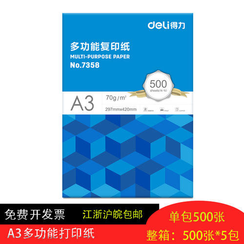 Deli Jiaxuan copy paper Mingrui A4 paper printing paper office white paper 70g double-sided printing 80g copy paper