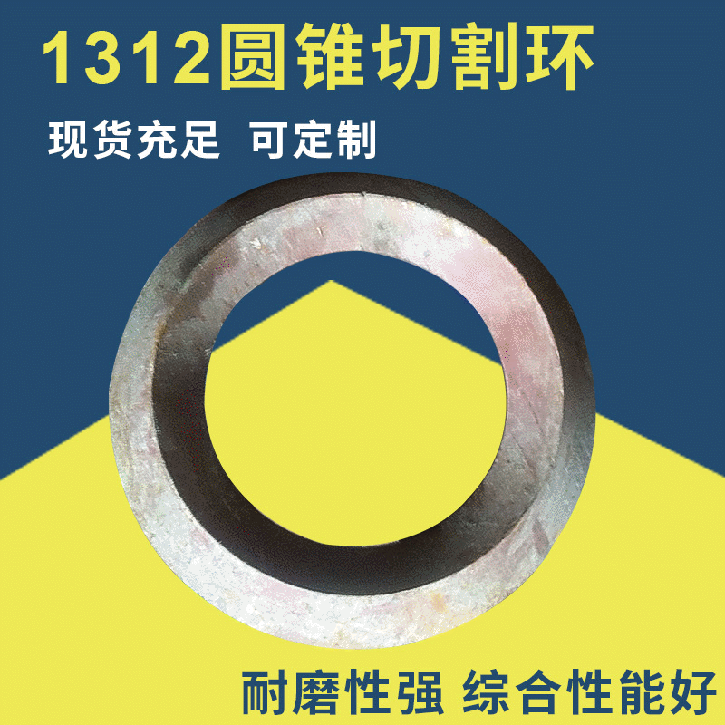 毅城重工山启160河南焦作1312圆锥切割环 制砂机耐磨件 配件价格