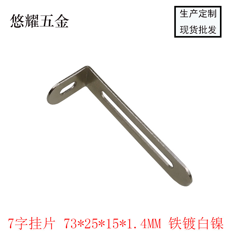 7字挂片 73-25-15-1.4 白镍 细节图