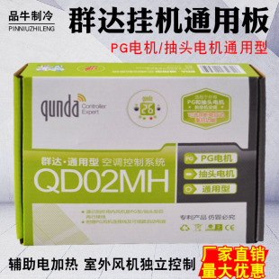 Qunda QD02MH air conditioner hang-up computer board PG tap motor universal computer board with auxiliary electric heating