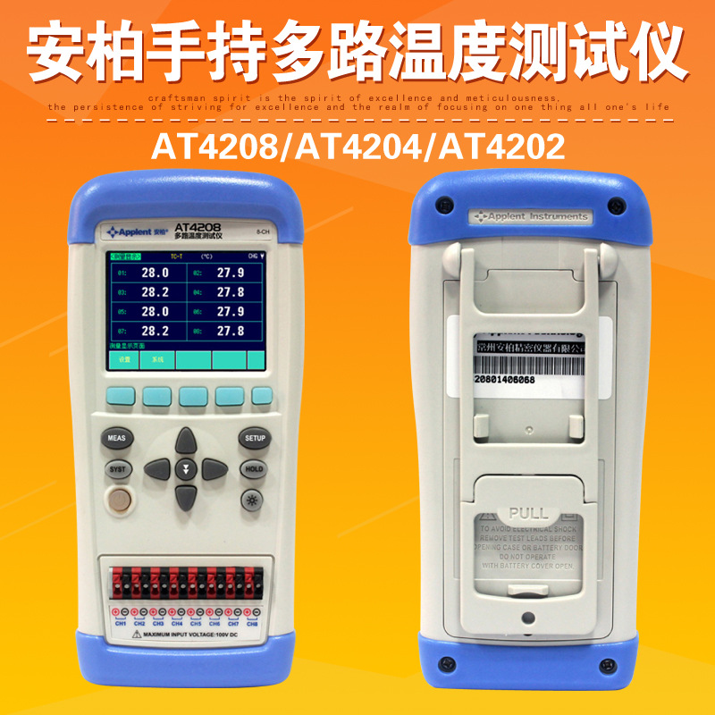 常州安柏AT4208/AT4204/AT4202手持多路温度测试仪2/4/8通道采集