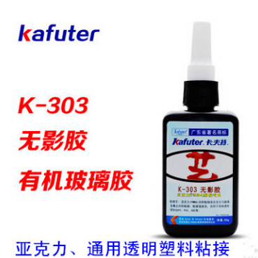 kafuter/卡夫特亚克力塑料粘接无影胶ABS/PC有机玻璃K-303uv胶